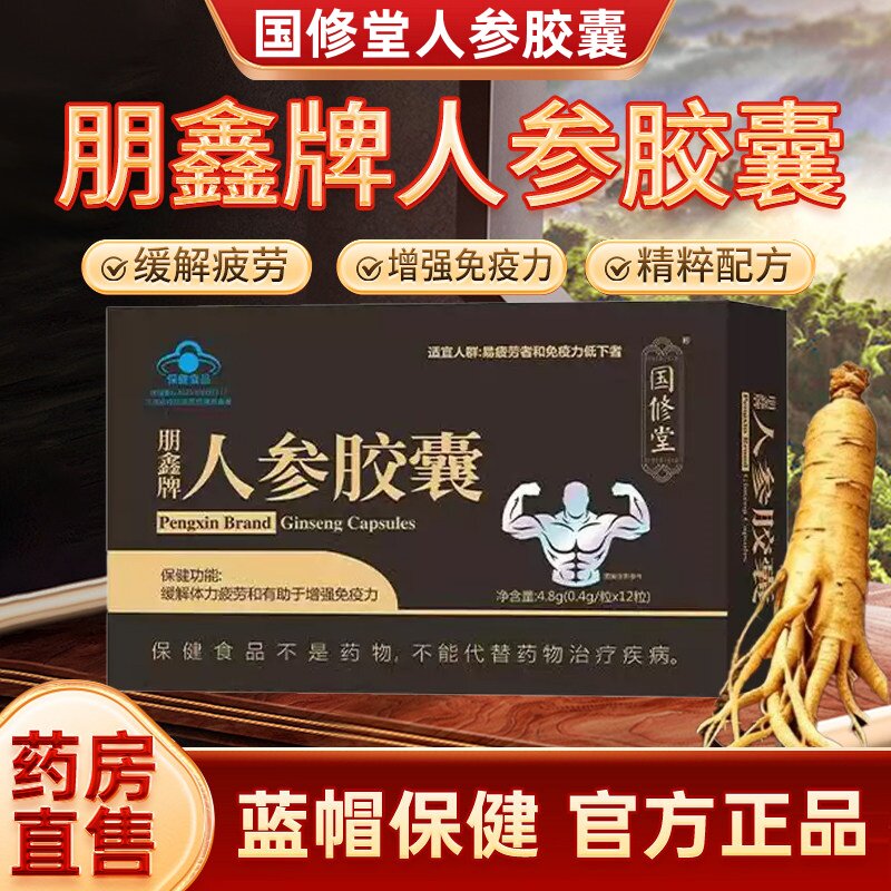 国修堂朋鑫牌人参胶囊官方旗舰正品缓解体力疲劳增强免疫力