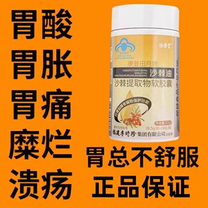 祖医堂李时珍沙棘油沙棘提取物软胶囊保护胃粘膜养胃护胃官方旗舰