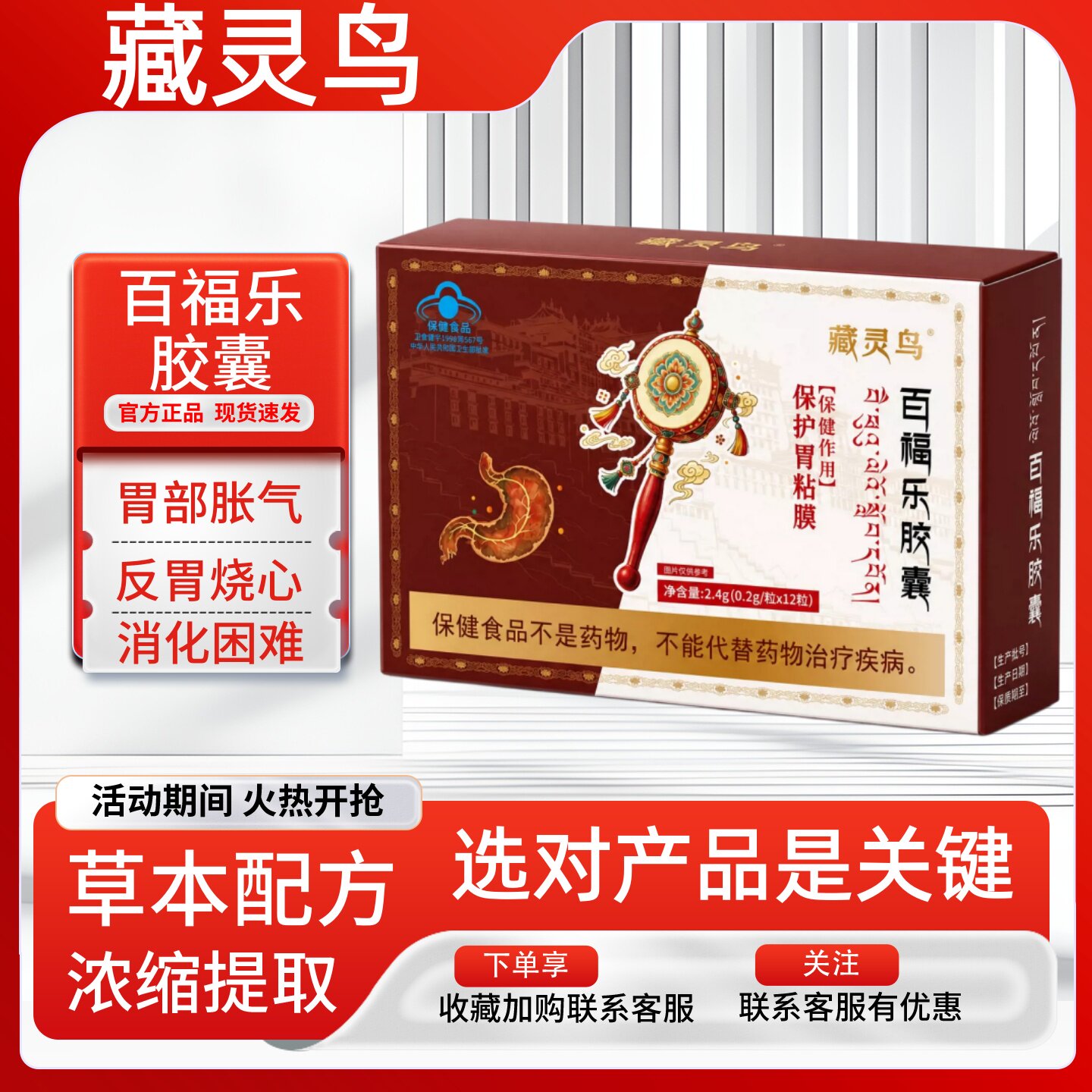 藏灵鸟百福乐胶囊胃粘膜修复护胃保胃腹胀打嗝嗳气反酸烧心腹痛