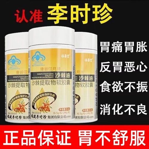 祖医堂李时珍沙棘油沙棘提取物软胶囊保护胃粘膜养胃护胃官方旗舰