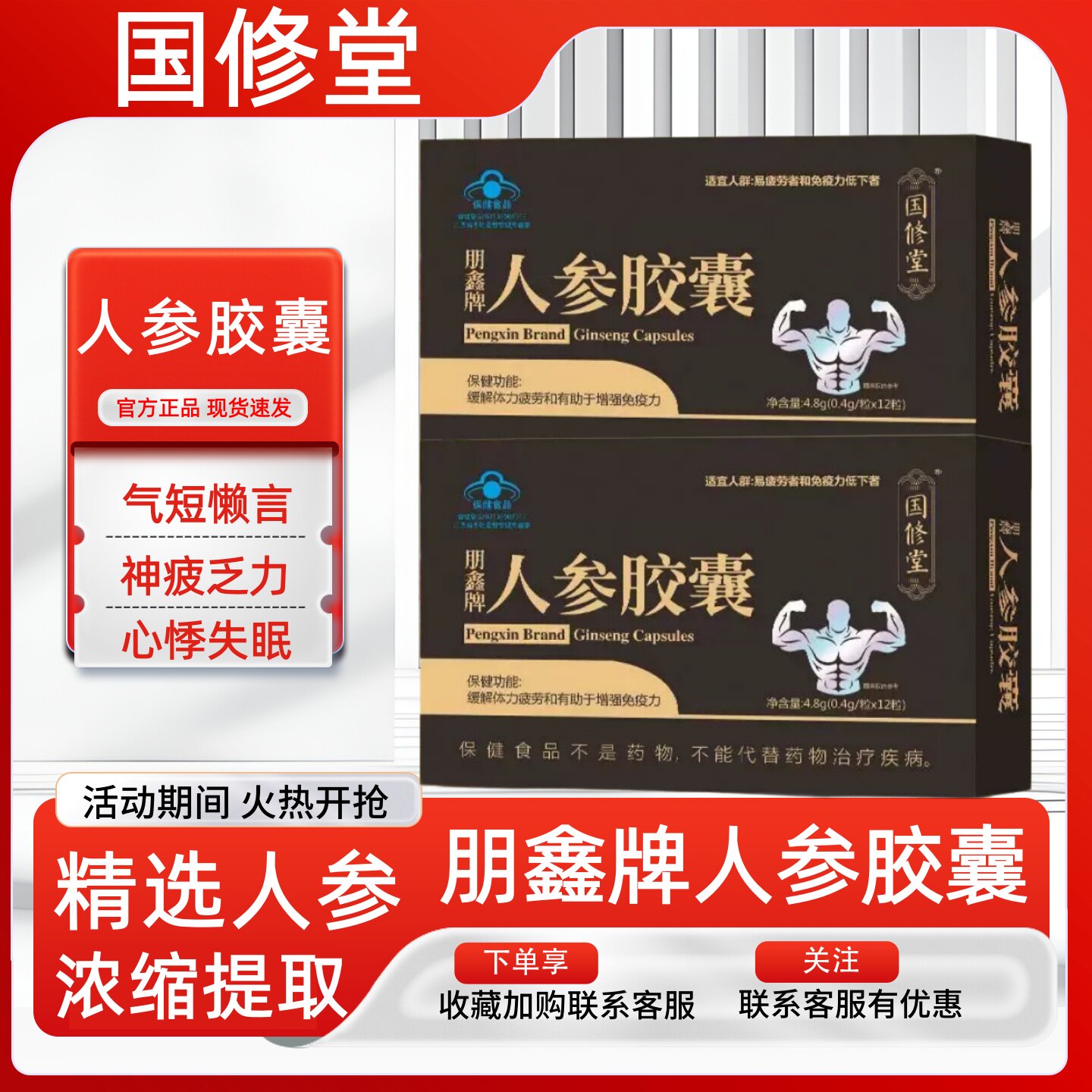 国修堂人参胶囊官方旗舰店正品缓解体力疲劳浓缩提取朋鑫牌