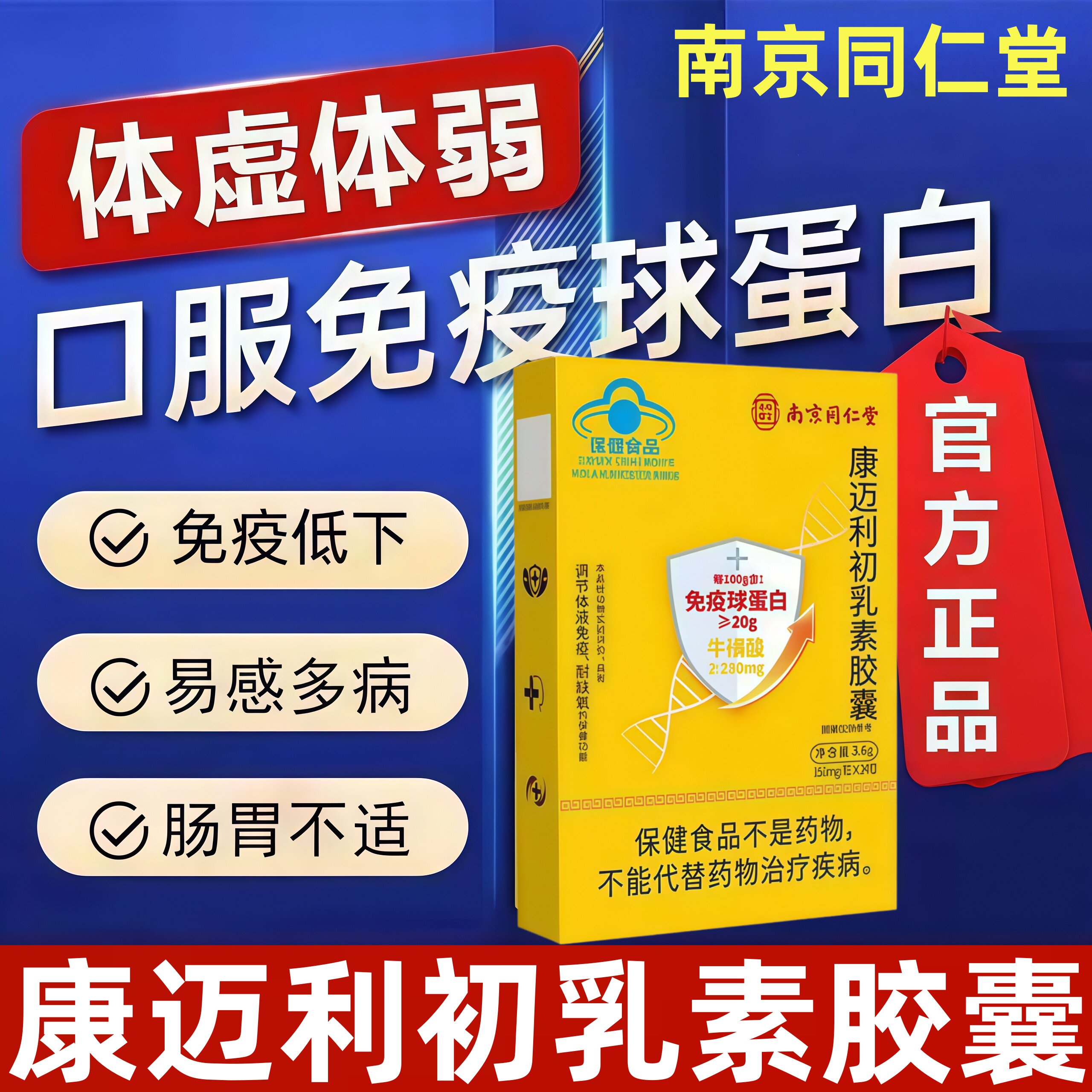 北京同仁堂内廷上用口服免疫球蛋白牛初乳素软胶囊人体免疫力官方