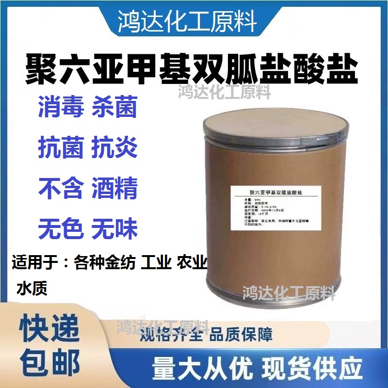 聚六亚甲基双胍盐酸盐聚氨双胍(PHMB)抗菌剂家用杀菌消毒除味通用