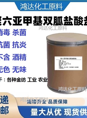 聚六亚甲基双胍盐酸盐聚氨双胍(PHMB)抗菌剂家用杀菌消毒除味通用