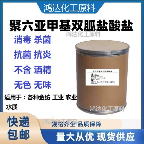 聚六亚甲基双胍盐酸盐聚氨双胍(PHMB)抗菌剂家用杀菌消毒除味通用
