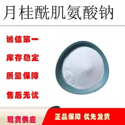 LS-30月桂酰肌氨酸钠起泡剂表面活性剂乳化剂洗衣液洗涤日化原料