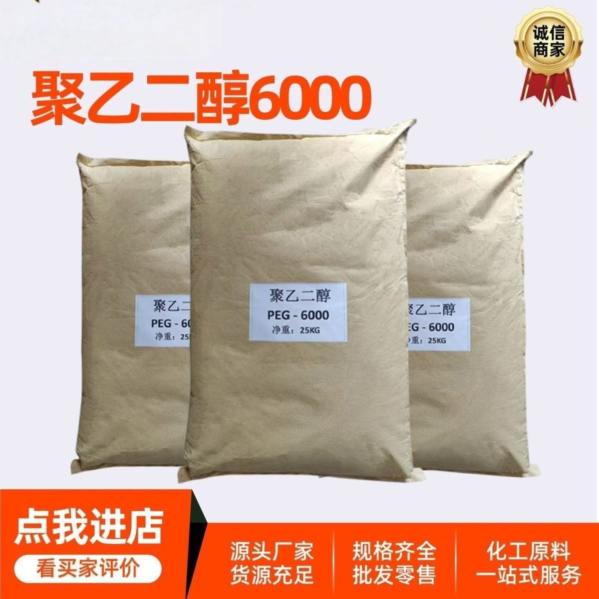 批发零售聚乙二醇6000 PEG6000聚乙二醇6000 PEG6000 1kg起拍