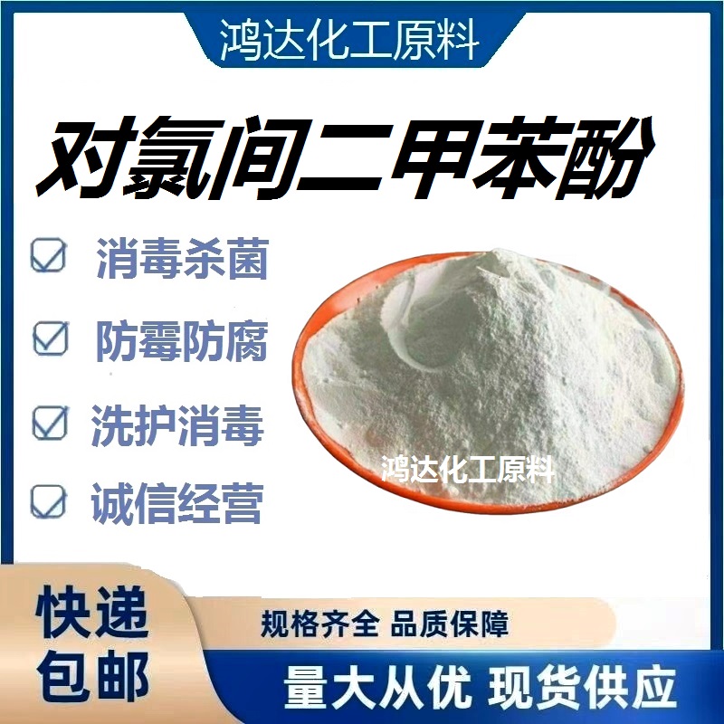 对氯间二甲苯酚pcmx消毒洗手液