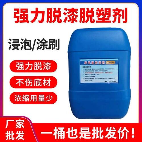 强力烤漆脱塑脱漆剂金属退塑剂工业通用脱漆水油漆清除去漆除漆剂