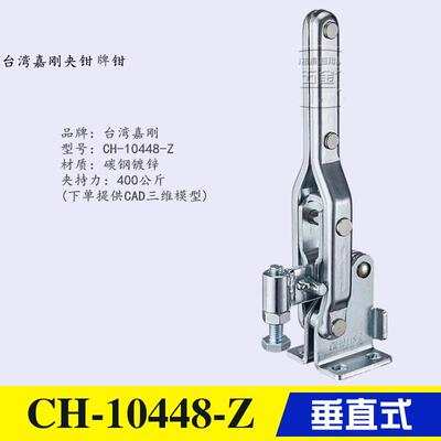 台湾嘉刚垂直式快速夹具CH-10444