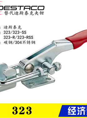 同款替代迪斯泰克DESTACO肘夹331/341/323-MSS 快速夹具夹钳323-R
