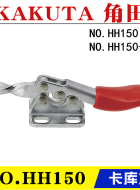 NO.HH150-2S 快速夹具角田兴业KAKUTA夹钳 HH150 替代卡库塔肘夹