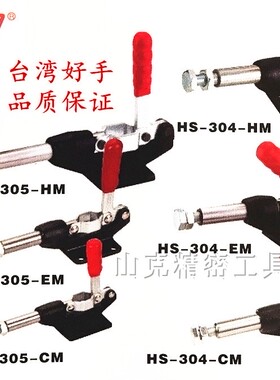 台湾好手嘉刚HS/CH-304-CM/EM/HM快速夹具 HS/CH-305-CM/EM/HM
