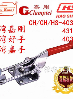 快速夹具嘉刚嘉手好手门闩肘夹HS GH CH-40323 431 40341 SS夹钳