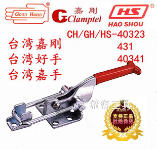 快速夹具嘉刚嘉手好手门闩肘夹HS GH CH-40323 431 40341 SS夹钳