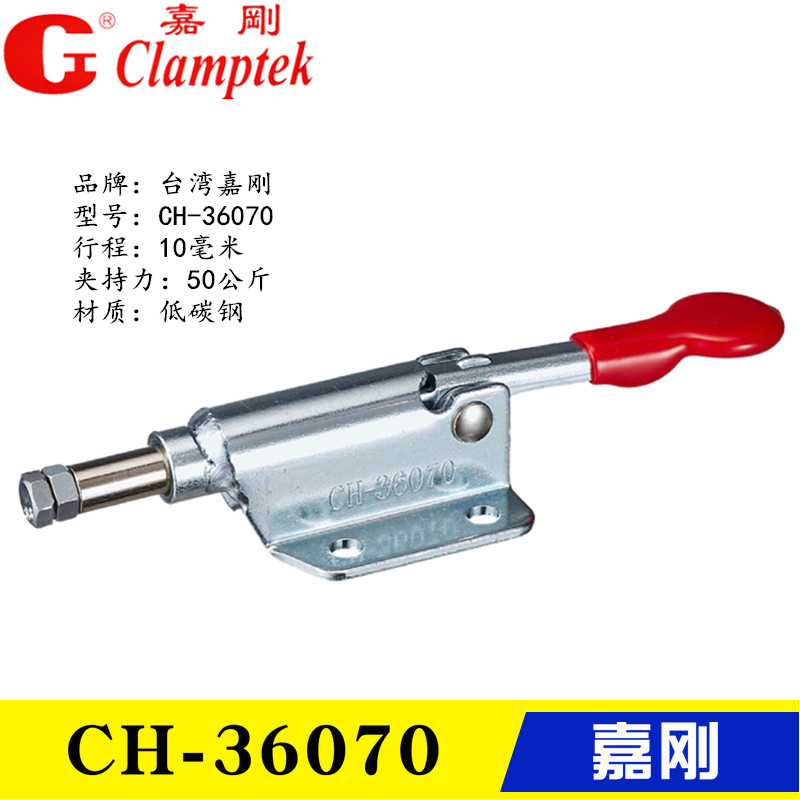 原装台湾嘉刚CH-36070 36006推拉式夹钳 工装靠山肘夹 快速夹具