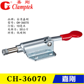 36006推拉式 36070 夹钳 工装 快速夹具 原装 靠山肘夹 台湾嘉刚CH