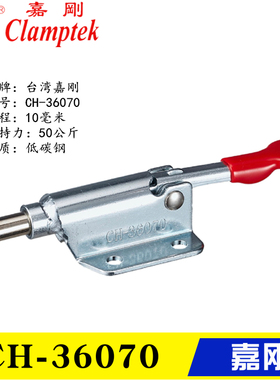 原装台湾嘉刚CH-36070 36006推拉式夹钳 工装靠山肘夹 快速夹具