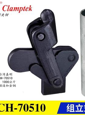 原装正品台湾嘉刚牌焊接组立式快速夹具夹钳CH-70510 70605 70610
