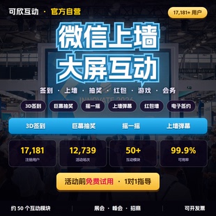 微信上墙系统大屏互动抽奖软件签到墙弹幕红包雨摇一摇