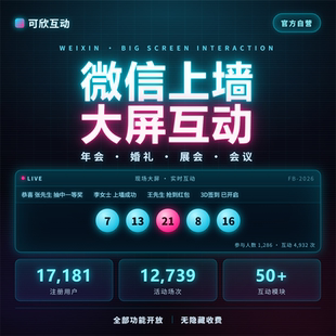 企业年会抽奖系统大屏互动微信上墙3D签到弹幕摇一摇红包