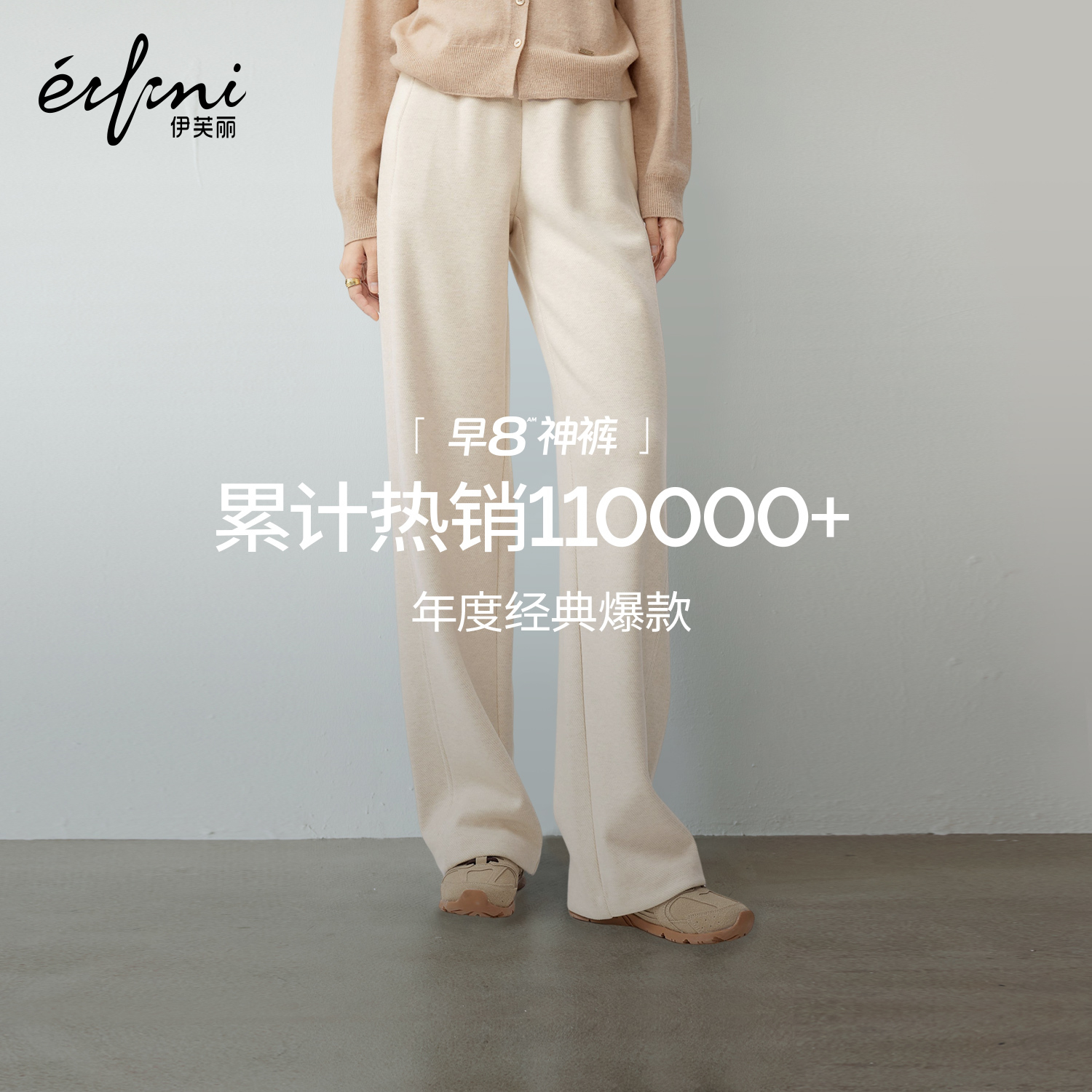 伊芙丽简约百搭高包容度休闲针织面料直筒长裤女2025秋季新款