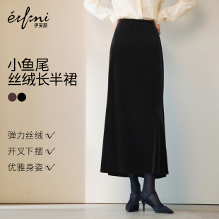伊芙丽简约显瘦精致感小鱼尾开衩丝绒长半裙2024冬季 女裙子 新款