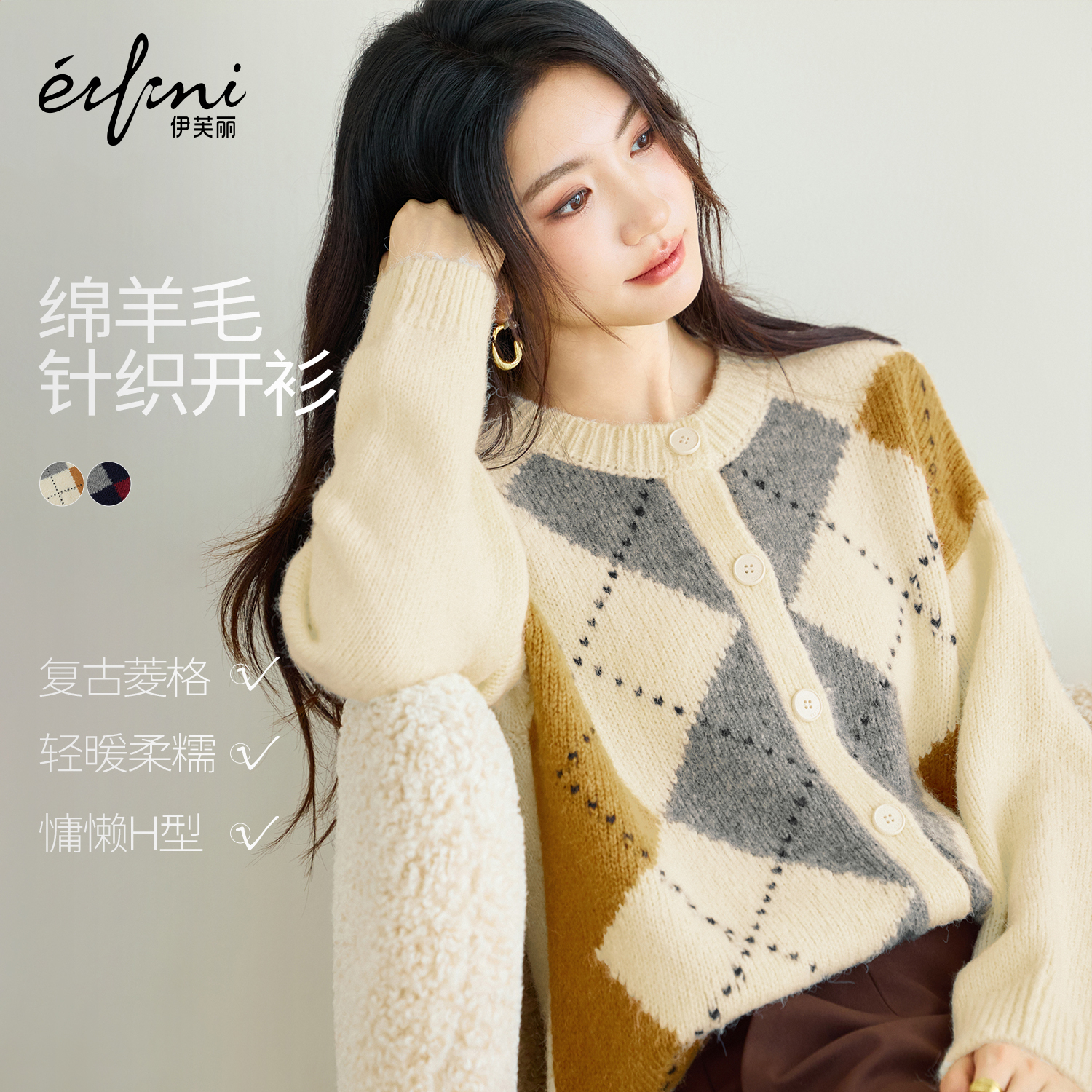 蒋欣代言伊芙丽韩系复古菱形格针织开衫2025冬新款