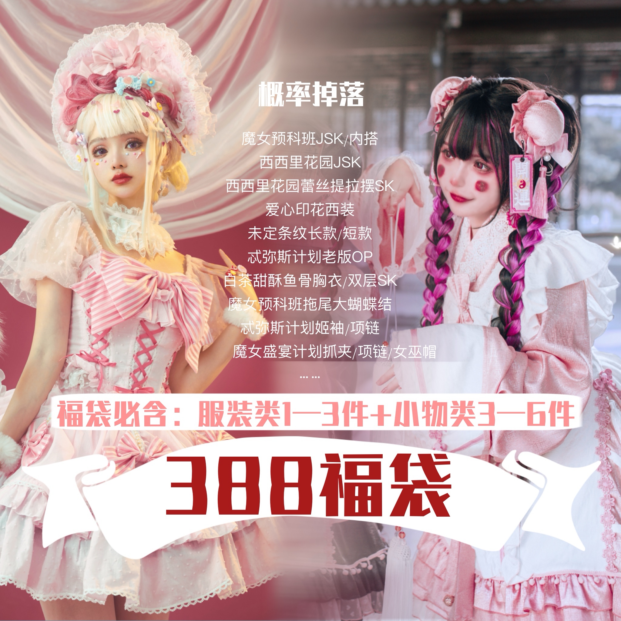 【388福袋】呼啦啦原创设计lolita福袋