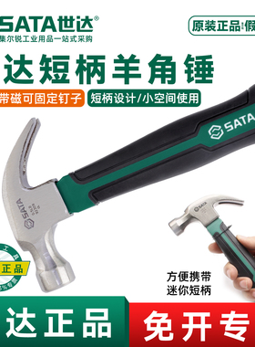 世达短柄0.5磅 迷你羊角锤 可磁性吸钉锤子短把多功能破窗锤92309