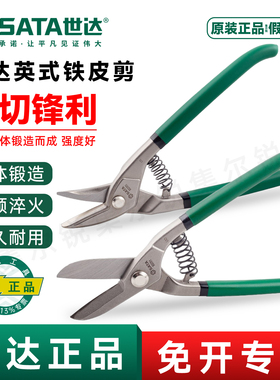 世达工具英式铁皮剪刀不锈钢板白铁皮93203 93204剪子93201 93202