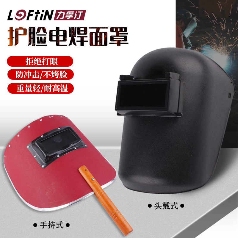 力孚汀头戴式电焊面罩手持式防护焊工焊帽氩弧焊紫外线面具45201 - 实物图