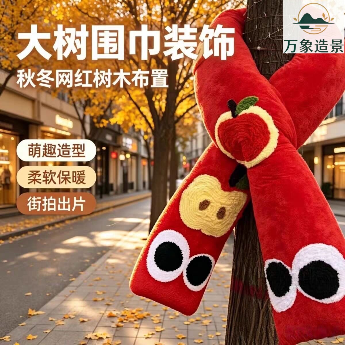 景区街道大树羊年网红打卡围巾