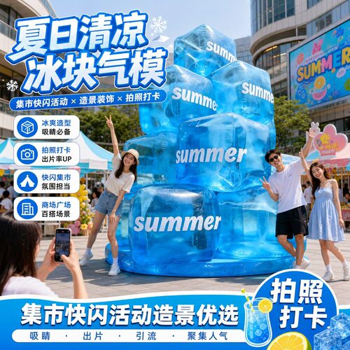 夏季彩色冰块气模户外美陈定制