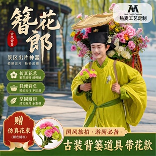 簪花郎背篓手工竹编汉服拍照道具古风游园会景区打卡出片书生背箱