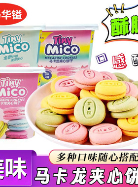 mico马卡龙夹心饼干草莓香草多口味小饼干下午茶点心办公室零食