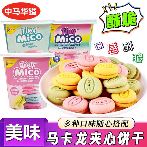 mico马卡龙夹心饼干草莓香草多口味小饼干下午茶点心办公室零食