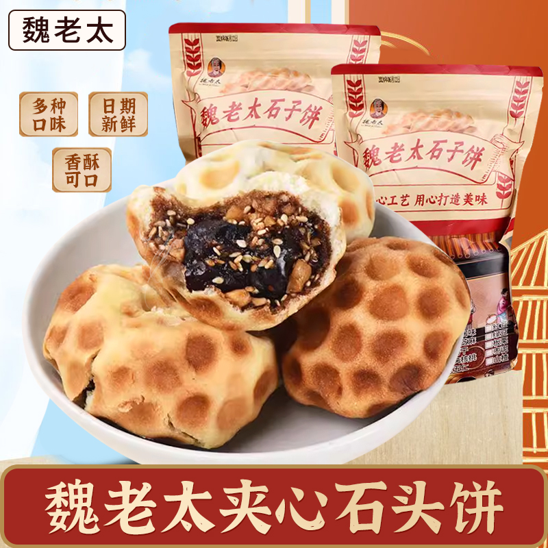 魏老太山西石头饼纯手工带馅夹心