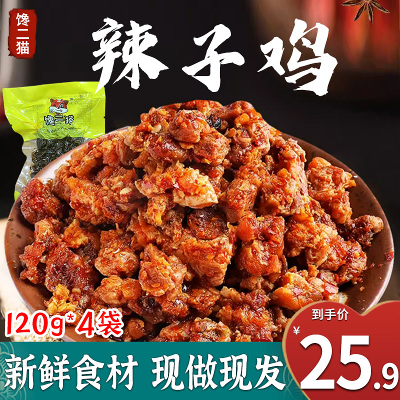 馋二猫爽口鸡辣子鸡丁香辣味麻辣安徽特产休闲零食小吃鸡肉零食