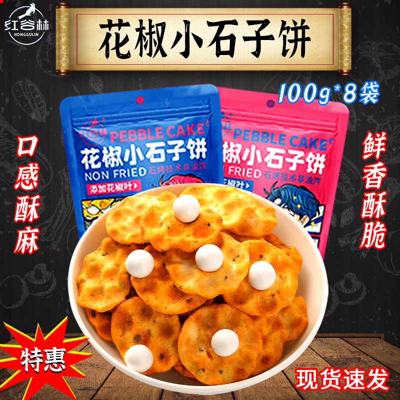 红谷林石子陕西特产手工