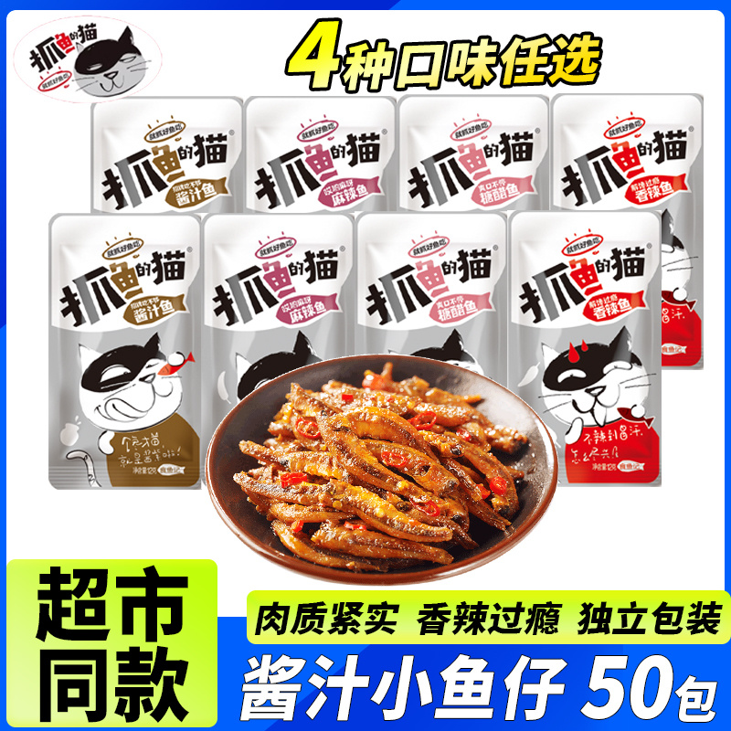 抓鱼的猫香辣小鱼仔零食12克糖醋味酱汁麻辣即食鱼干网红休闲小吃