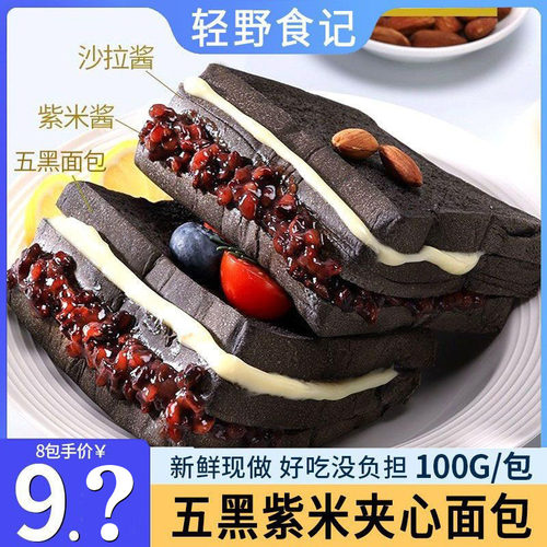 轻野食记五黑紫米夹心吐司