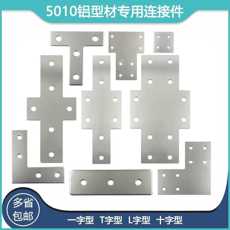 50铝型材上专用连接板ACC31-5010-Y/L/T/X/5050/50100一字十字板