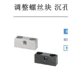 调整螺丝块 沉孔型TSB TSE TSBB TSBE TSBS TSBSB TSBSE TSBSS