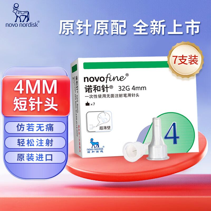 诺和针32G诺和诺德一次性使用无菌注射针4mm糖尿病胰岛素注射针头