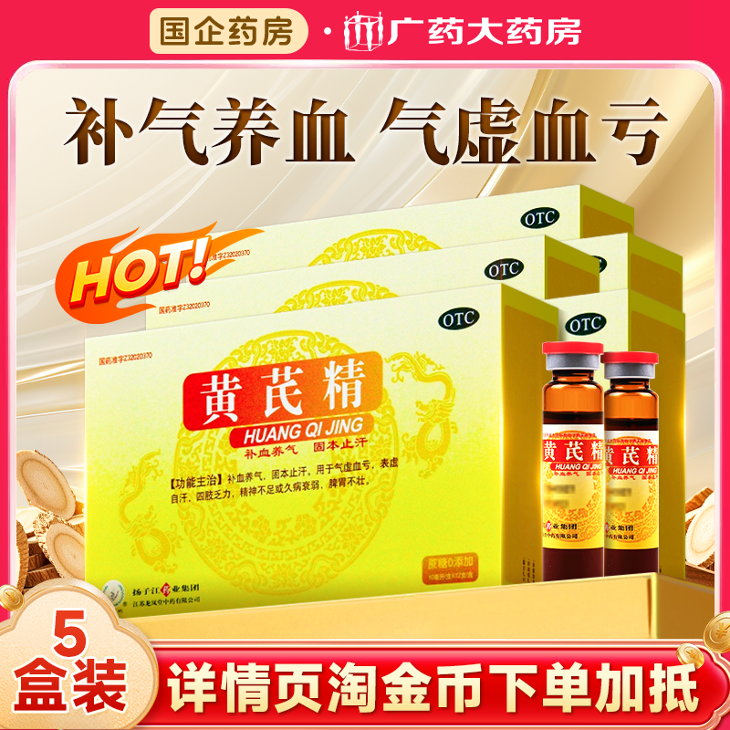 扬子江药业黄芪精口服液补气养血气虚血亏四肢乏力精神不足12支,OTC药品/国际医药,补气补血,淘宝优惠券,粉丝福利购,淘宝优惠卷