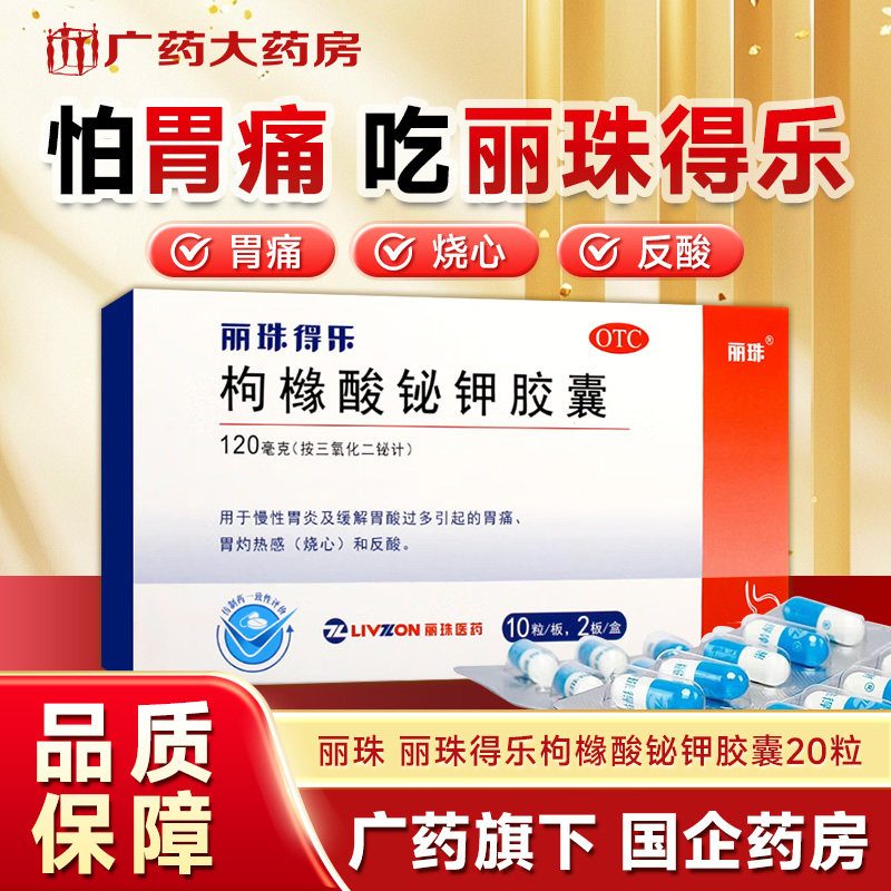 丽珠得乐枸橼酸铋钾胶囊120mg20粒慢性胃炎胃酸过多胃痛反酸烧心