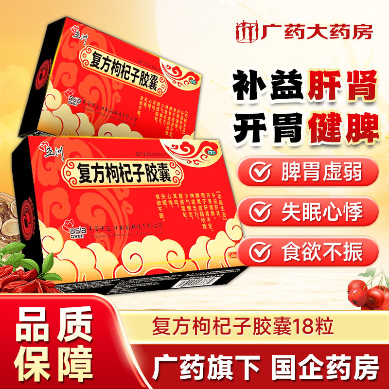 亚洲制药复方枸杞子胶囊18粒补益肝肾开胃健脾脾胃虚正品男科用药