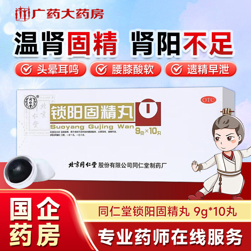 同仁堂锁阳固精丸 9克*10丸 温肾固精 头晕耳鸣腰膝酸软男科用药