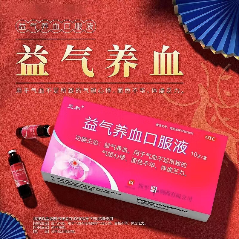 元和益气养血口服液10ml*10支气血不足气短心悸面色不华体虚乏力